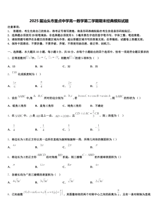 2025届汕头市重点中学高一数学第二学期期末经典模拟试题含解析