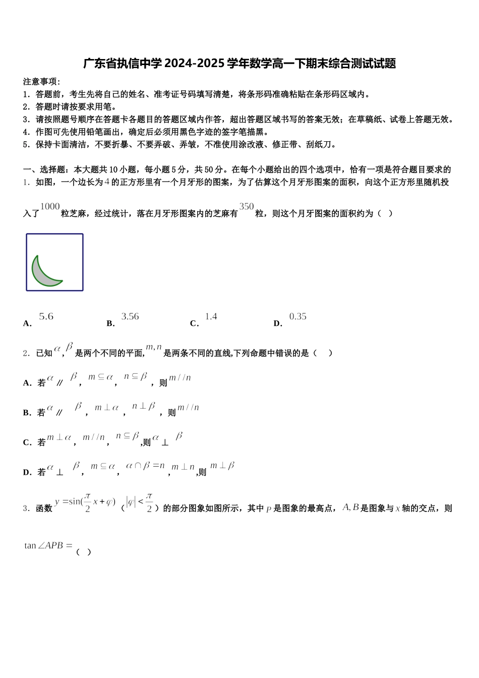广东省执信中学2024-2025学年数学高一下期末综合测试试题含解析_第1页