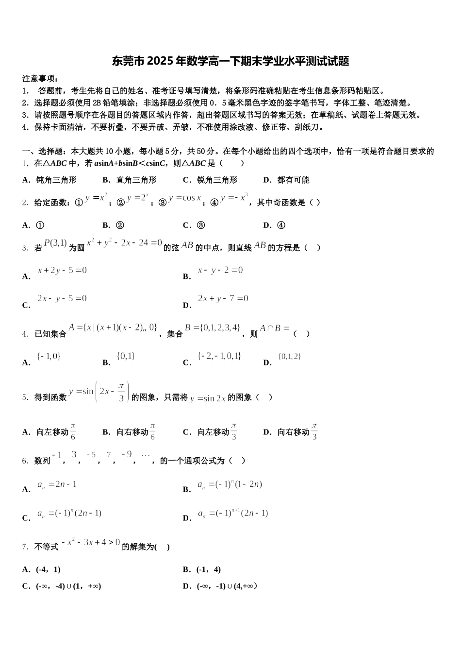东莞市2025年数学高一下期末学业水平测试试题含解析_第1页