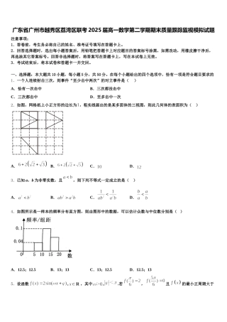 广东省广州市越秀区荔湾区联考2025届高一数学第二学期期末质量跟踪监视模拟试题含解析
