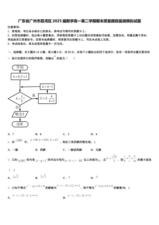 广东省广州市荔湾区2025届数学高一第二学期期末质量跟踪监视模拟试题含解析