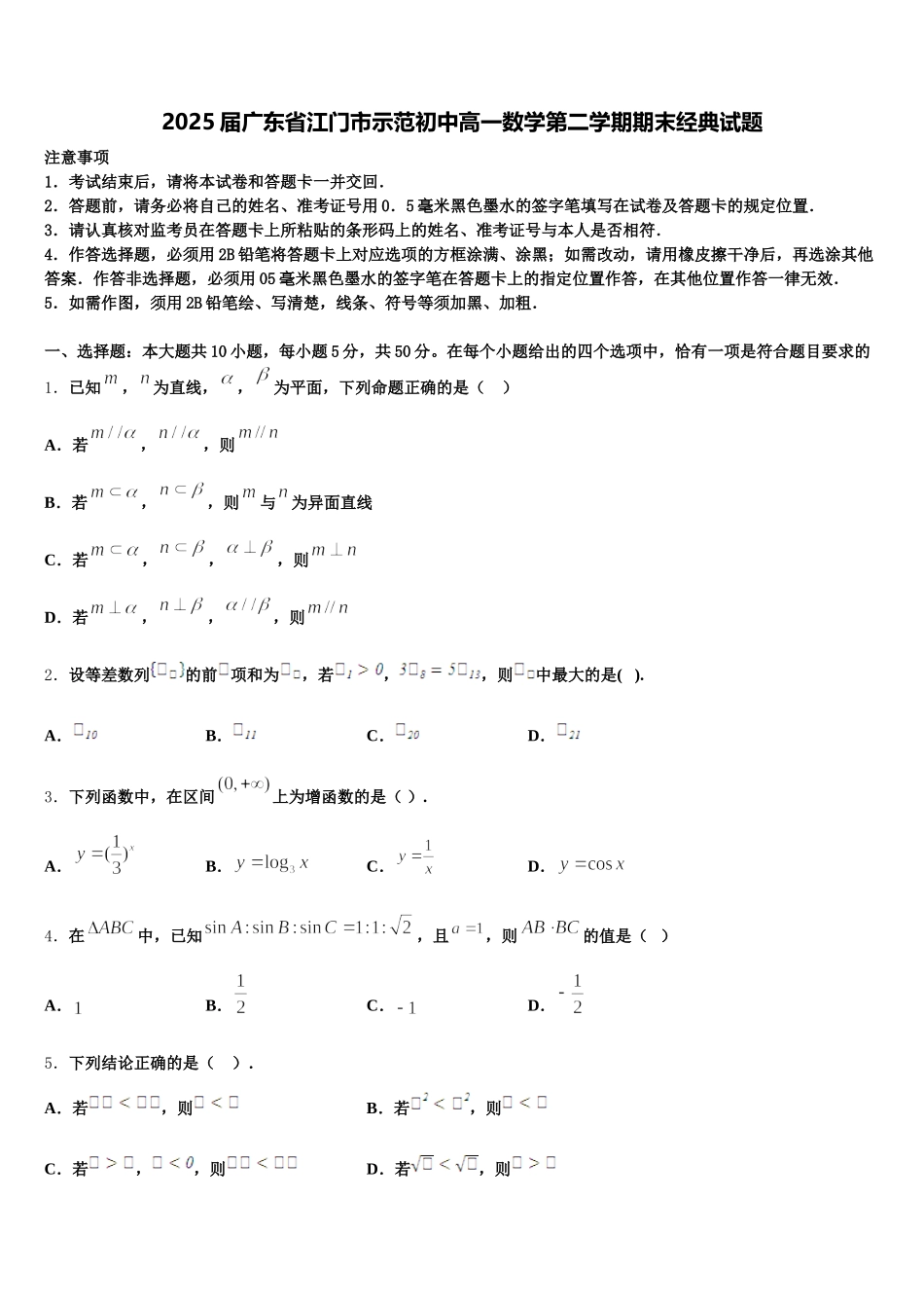 2025届广东省江门市示范初中高一数学第二学期期末经典试题含解析_第1页