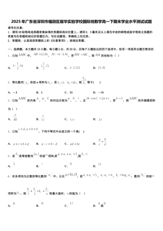 2025年广东省深圳市福田区耀华实验学校国际班数学高一下期末学业水平测试试题含解析