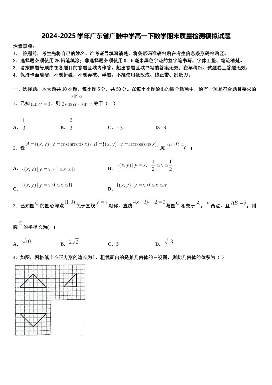 2024-2025学年广东省广雅中学高一下数学期末质量检测模拟试题含解析_第1页