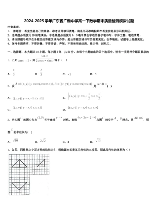 2024-2025学年广东省广雅中学高一下数学期末质量检测模拟试题含解析