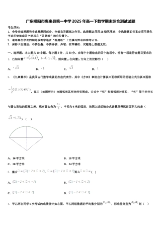 广东揭阳市惠来县第一中学2025年高一下数学期末综合测试试题含解析