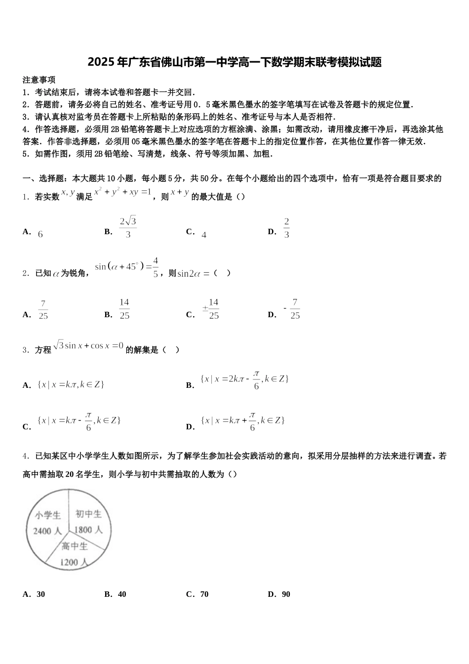 2025年广东省佛山市第一中学高一下数学期末联考模拟试题含解析_第1页