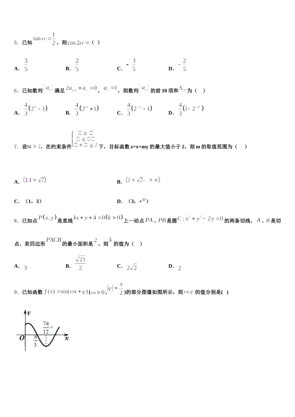 2025年广东省佛山市第一中学高一下数学期末联考模拟试题含解析_第2页