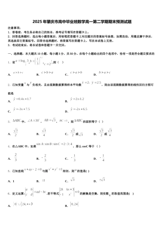 2025年肇庆市高中毕业班数学高一第二学期期末预测试题含解析