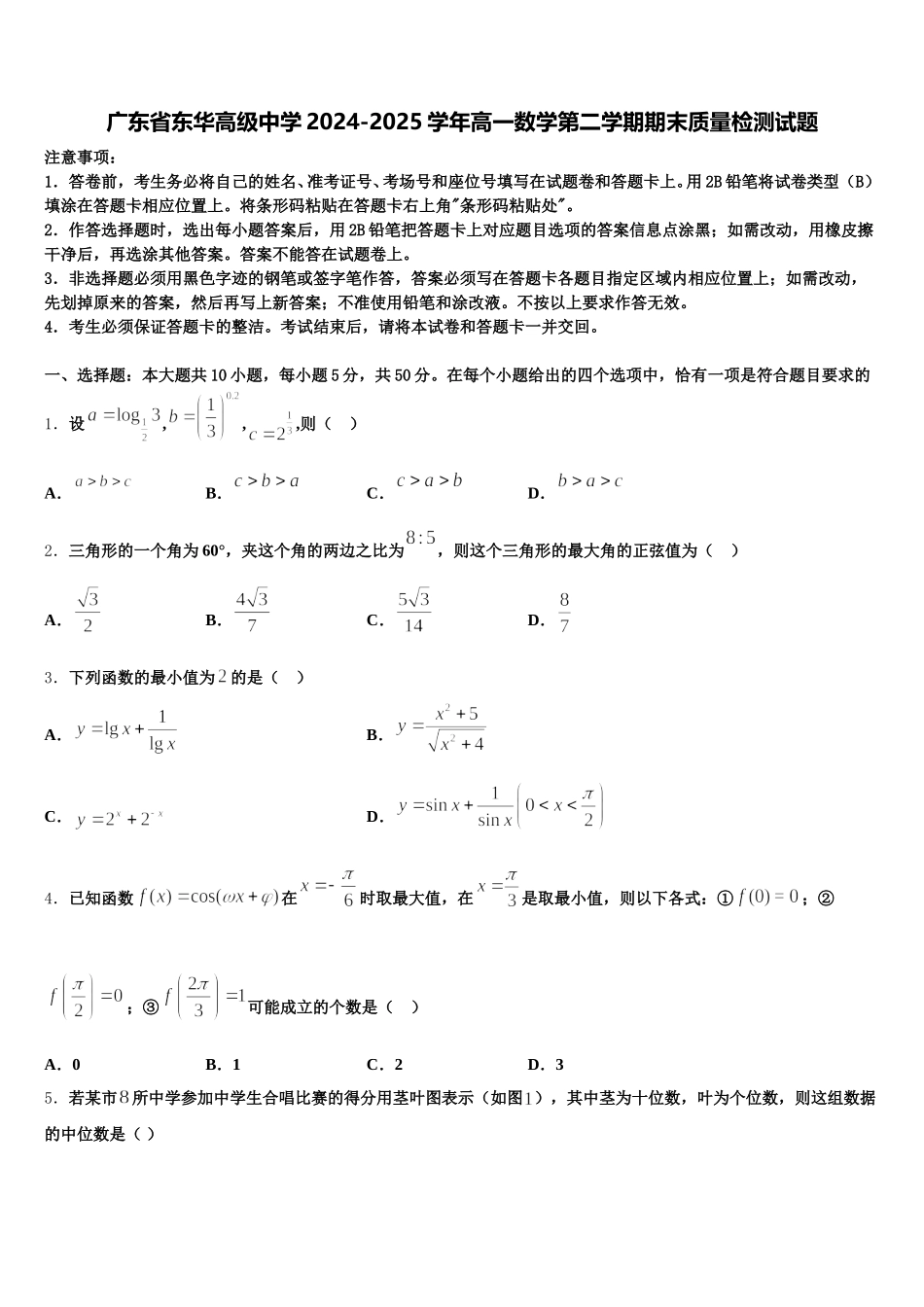 广东省东华高级中学2024-2025学年高一数学第二学期期末质量检测试题含解析_第1页
