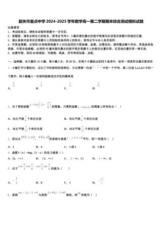韶关市重点中学2024-2025学年数学高一第二学期期末综合测试模拟试题含解析