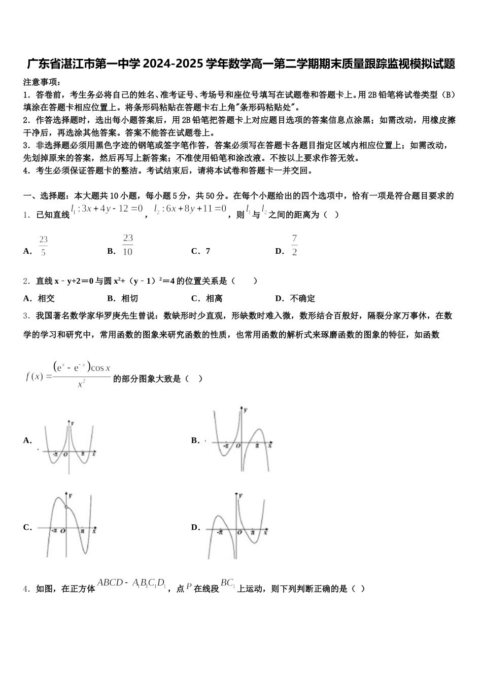 广东省湛江市第一中学2024-2025学年数学高一第二学期期末质量跟踪监视模拟试题含解析_第1页