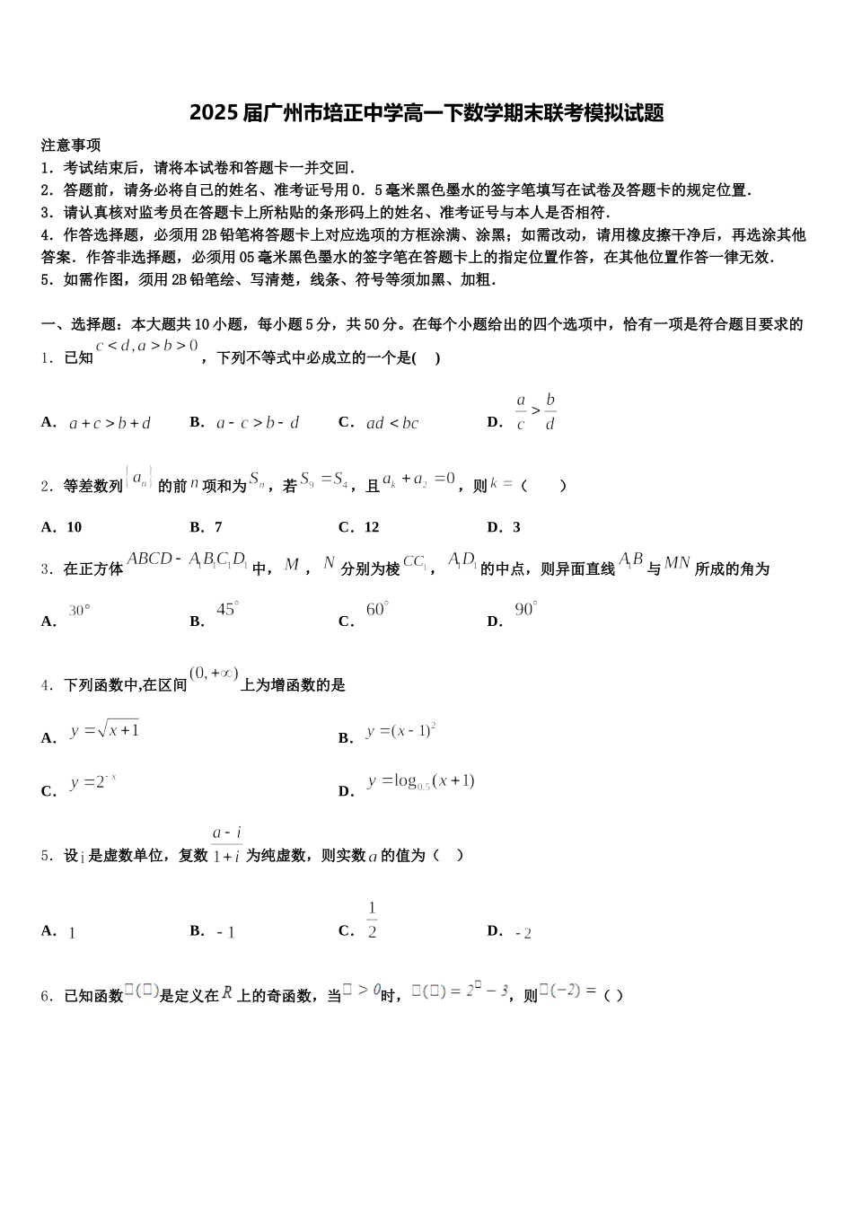 2025届广州市培正中学高一下数学期末联考模拟试题含解析_第1页