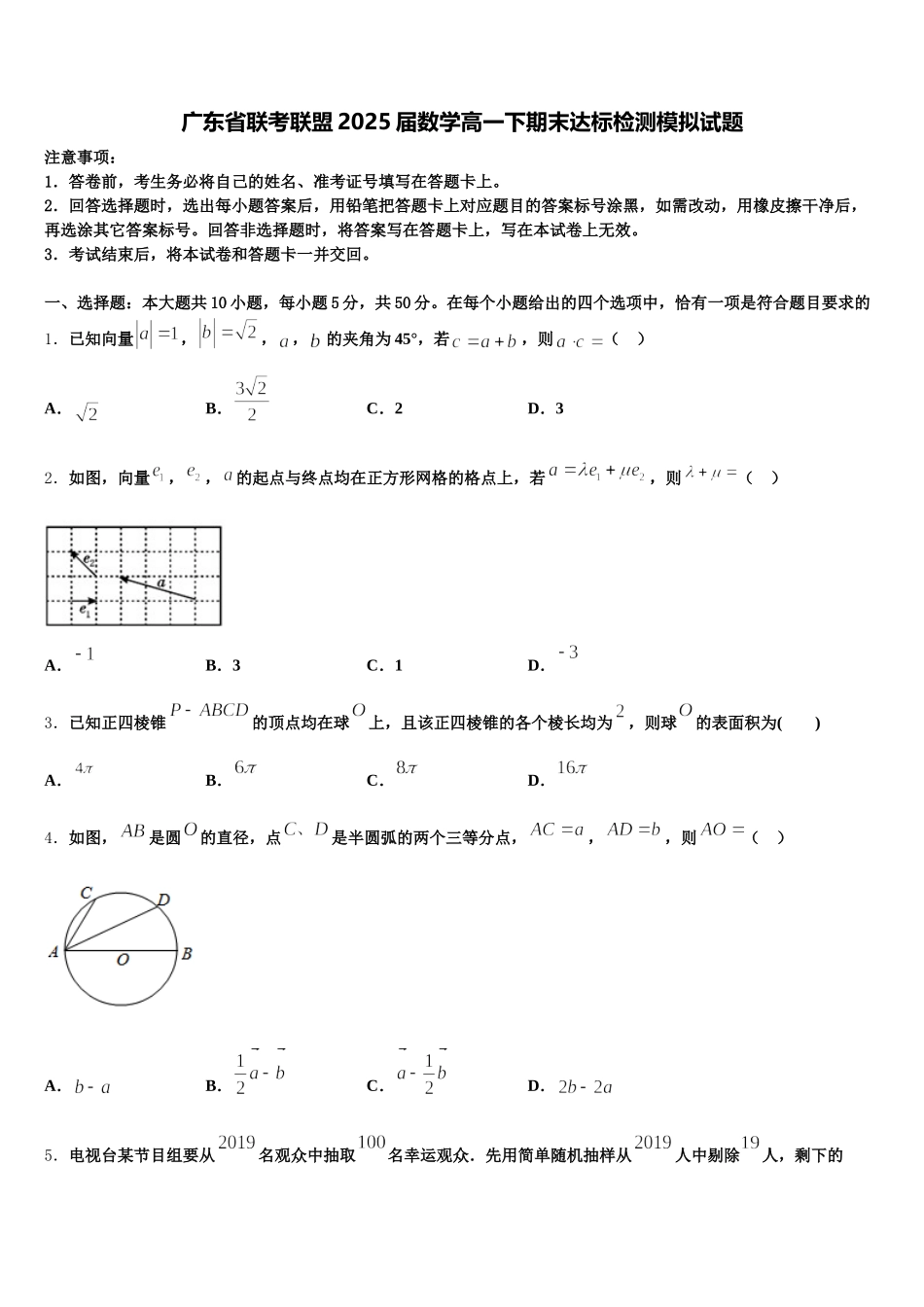 广东省联考联盟2025届数学高一下期末达标检测模拟试题含解析_第1页