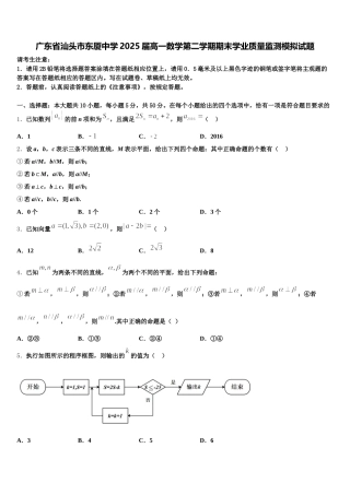 广东省汕头市东厦中学2025届高一数学第二学期期末学业质量监测模拟试题含解析