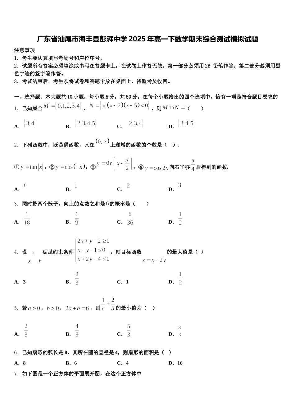广东省汕尾市海丰县彭湃中学2025年高一下数学期末综合测试模拟试题含解析_第1页