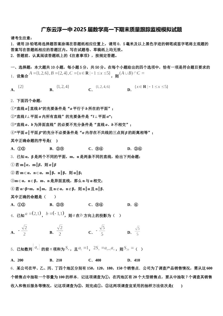 广东云浮一中2025届数学高一下期末质量跟踪监视模拟试题含解析_第1页