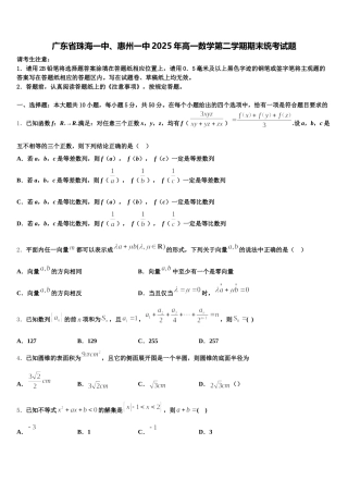 广东省珠海一中、惠州一中2025年高一数学第二学期期末统考试题含解析
