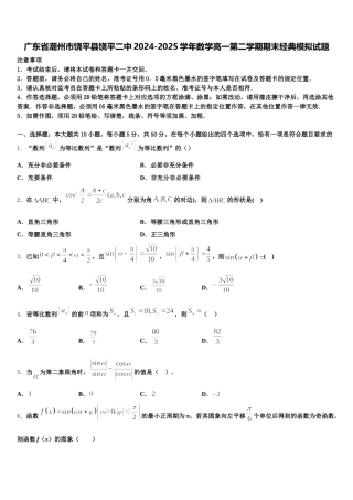 广东省潮州市饶平县饶平二中2024-2025学年数学高一第二学期期末经典模拟试题含解析