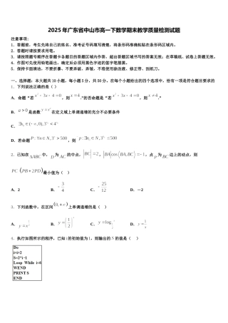 2025年广东省中山市高一下数学期末教学质量检测试题含解析