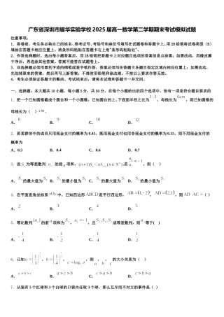 广东省深圳市耀华实验学校2025届高一数学第二学期期末考试模拟试题含解析