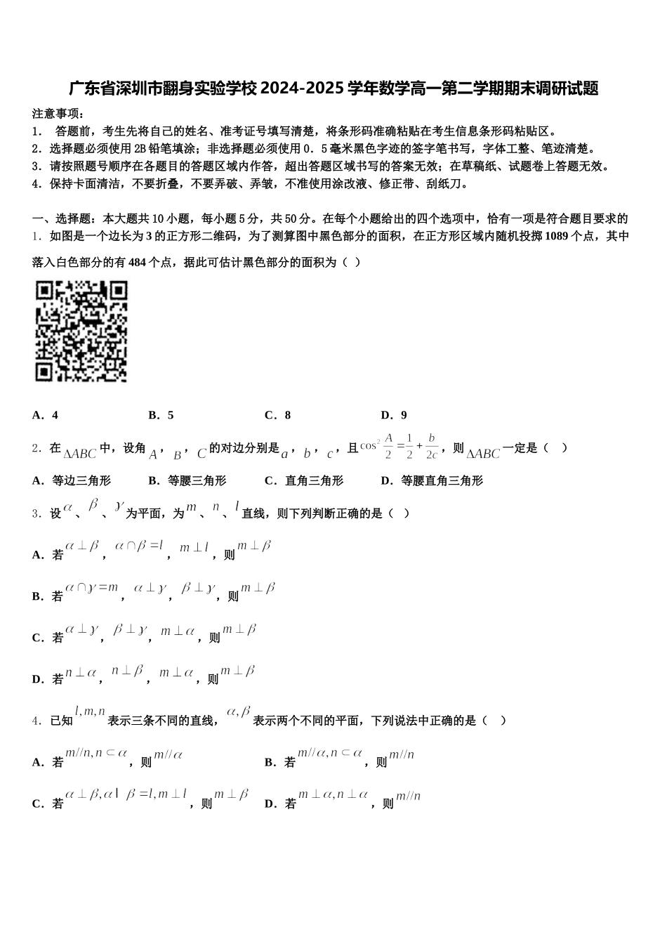 广东省深圳市翻身实验学校2024-2025学年数学高一第二学期期末调研试题含解析_第1页