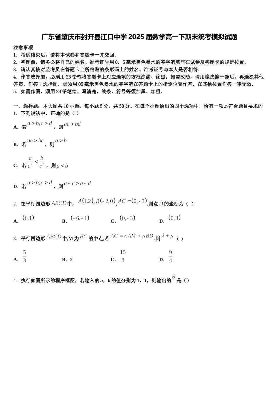 广东省肇庆市封开县江口中学2025届数学高一下期末统考模拟试题含解析_第1页