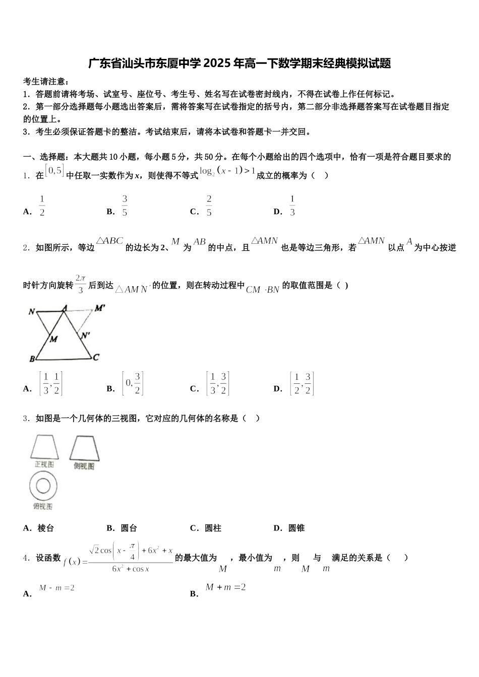 广东省汕头市东厦中学2025年高一下数学期末经典模拟试题含解析_第1页