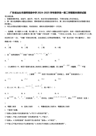广东省汕头市潮师高级中学2024-2025学年数学高一第二学期期末调研试题含解析