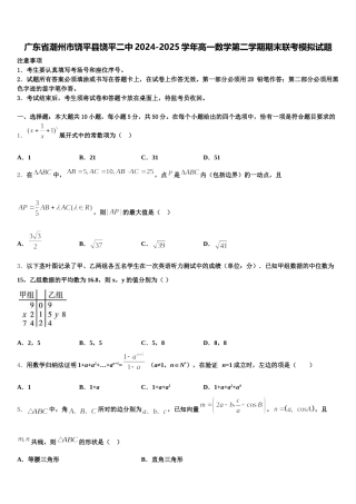 广东省潮州市饶平县饶平二中2024-2025学年高一数学第二学期期末联考模拟试题含解析