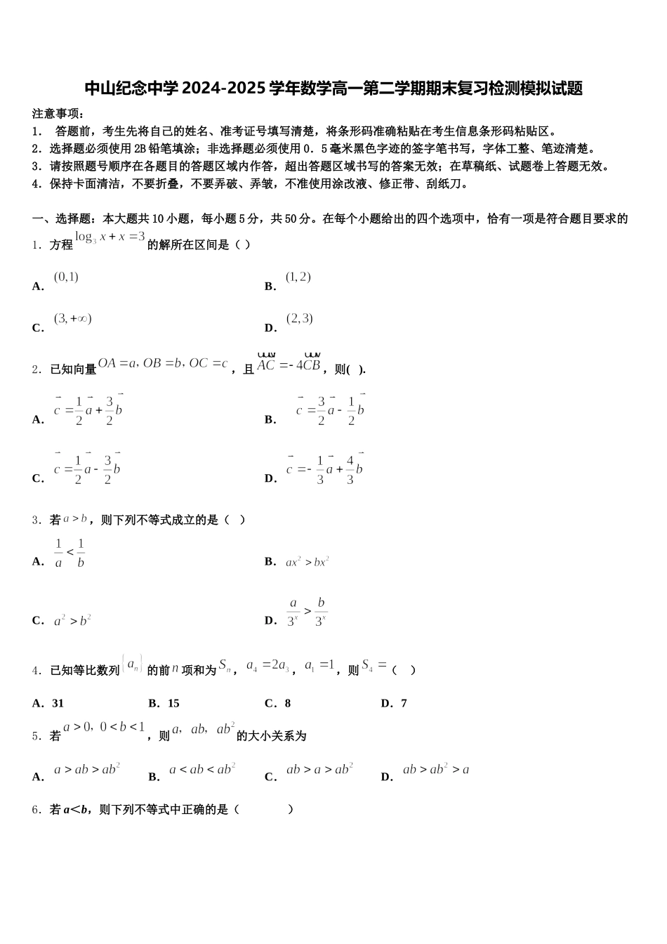 中山纪念中学2024-2025学年数学高一第二学期期末复习检测模拟试题含解析_第1页