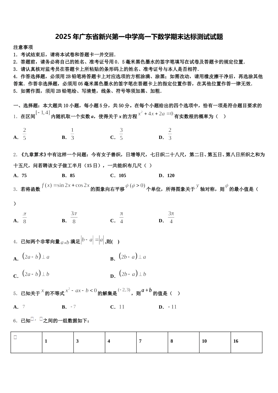 2025年广东省新兴第一中学高一下数学期末达标测试试题含解析_第1页