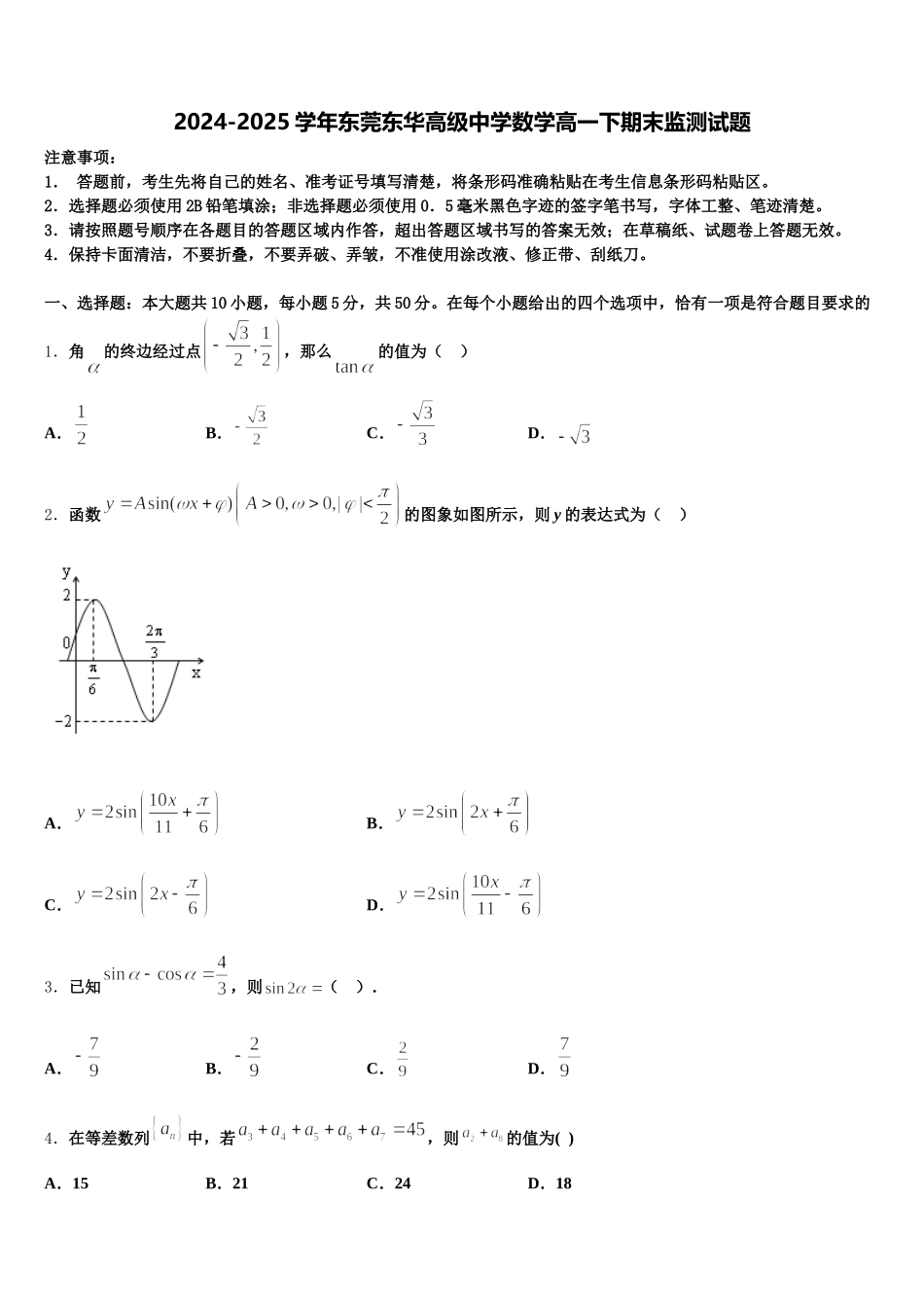 2024-2025学年东莞东华高级中学数学高一下期末监测试题含解析_第1页