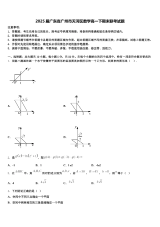 2025届广东省广州市天河区数学高一下期末联考试题含解析