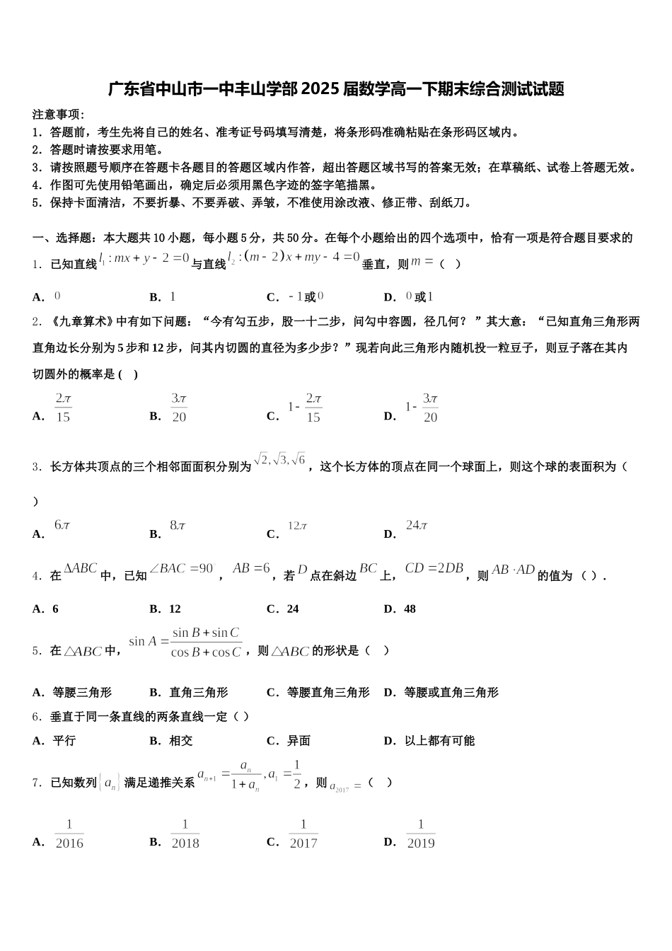 广东省中山市一中丰山学部2025届数学高一下期末综合测试试题含解析_第1页