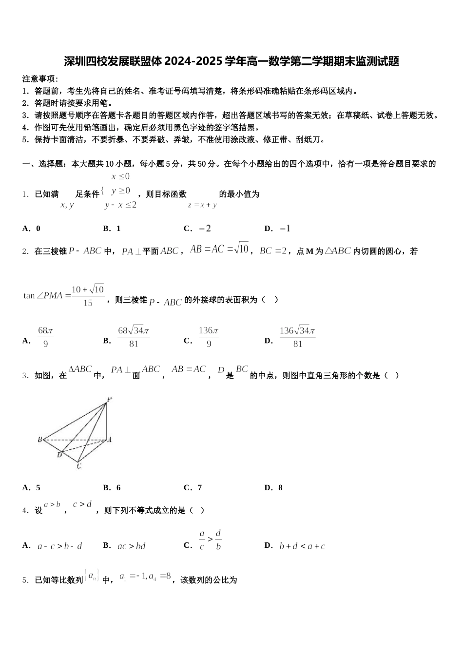 深圳四校发展联盟体2024-2025学年高一数学第二学期期末监测试题含解析_第1页