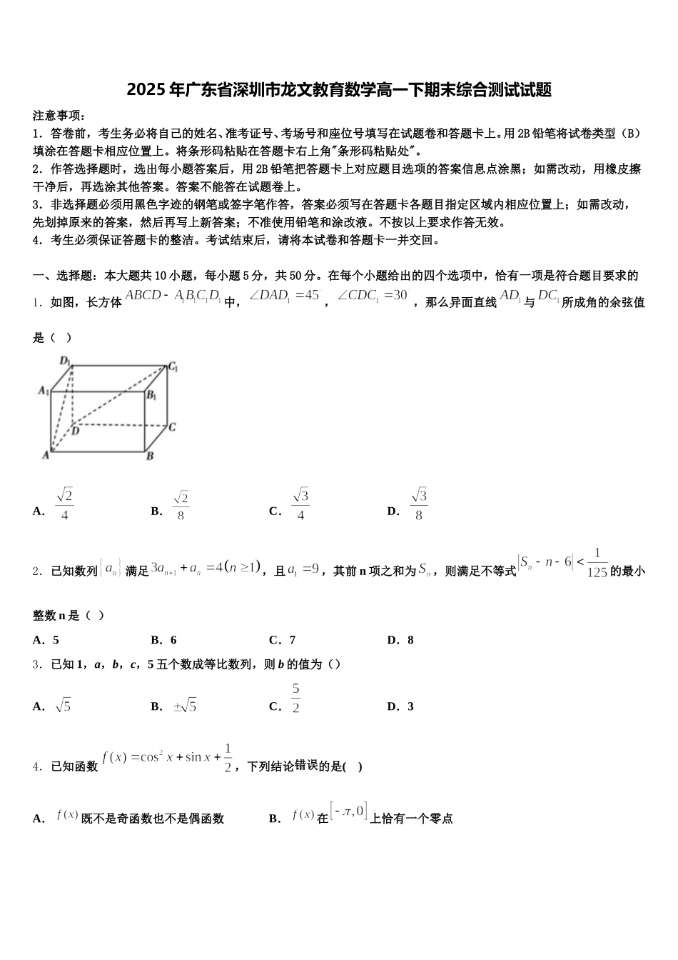 2025年广东省深圳市龙文教育数学高一下期末综合测试试题含解析_第1页