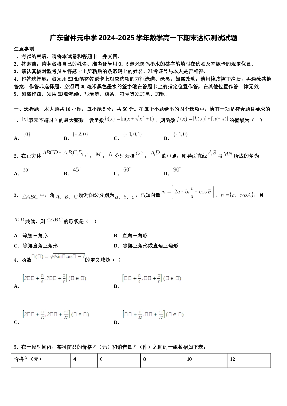 广东省仲元中学2024-2025学年数学高一下期末达标测试试题含解析_第1页