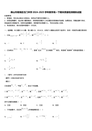 佛山市南海区石门中学2024-2025学年数学高一下期末质量检测模拟试题含解析