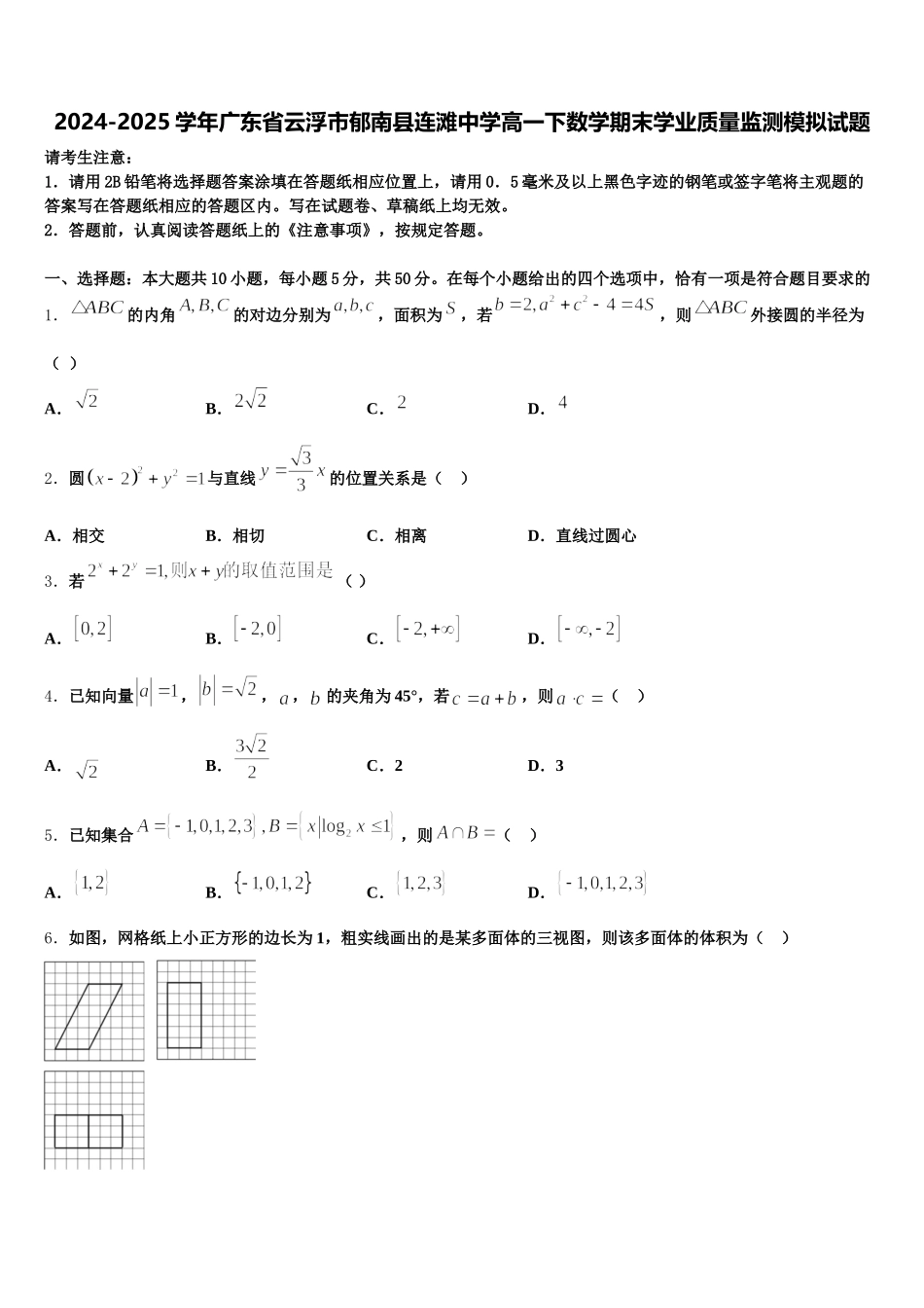 2024-2025学年广东省云浮市郁南县连滩中学高一下数学期末学业质量监测模拟试题含解析_第1页