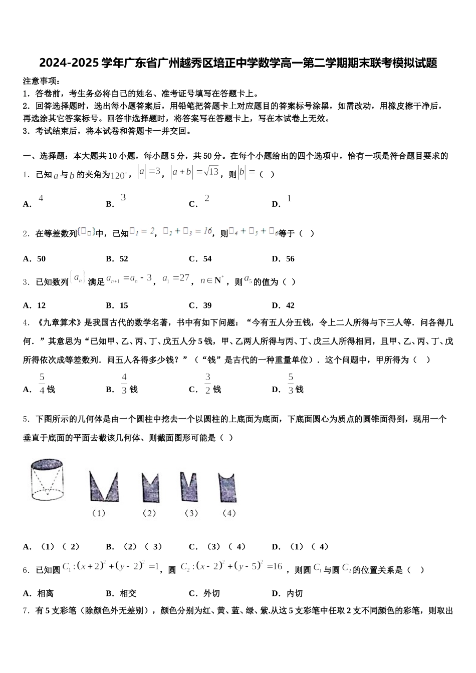 2024-2025学年广东省广州越秀区培正中学数学高一第二学期期末联考模拟试题含解析_第1页