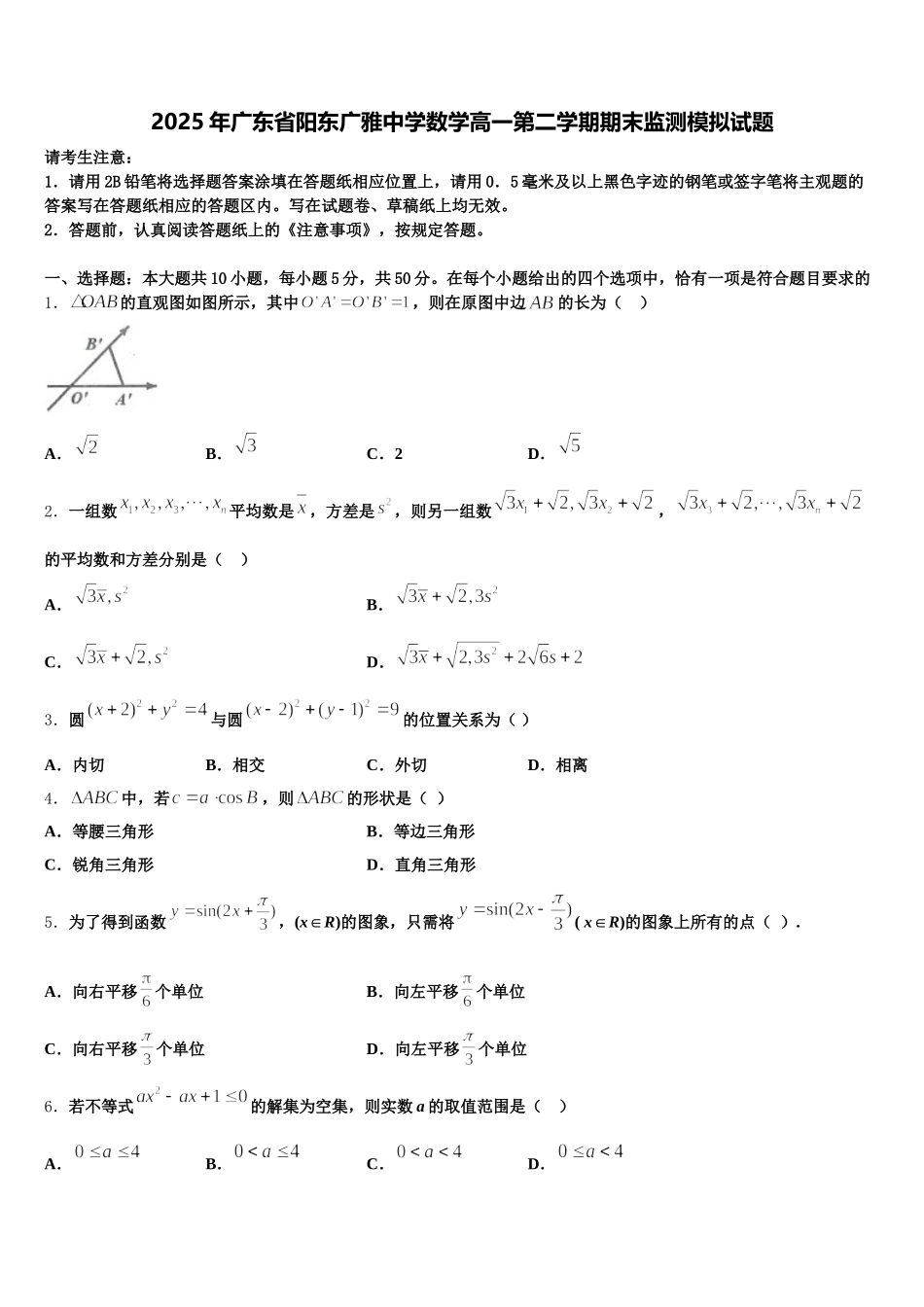 2025年广东省阳东广雅中学数学高一第二学期期末监测模拟试题含解析_第1页