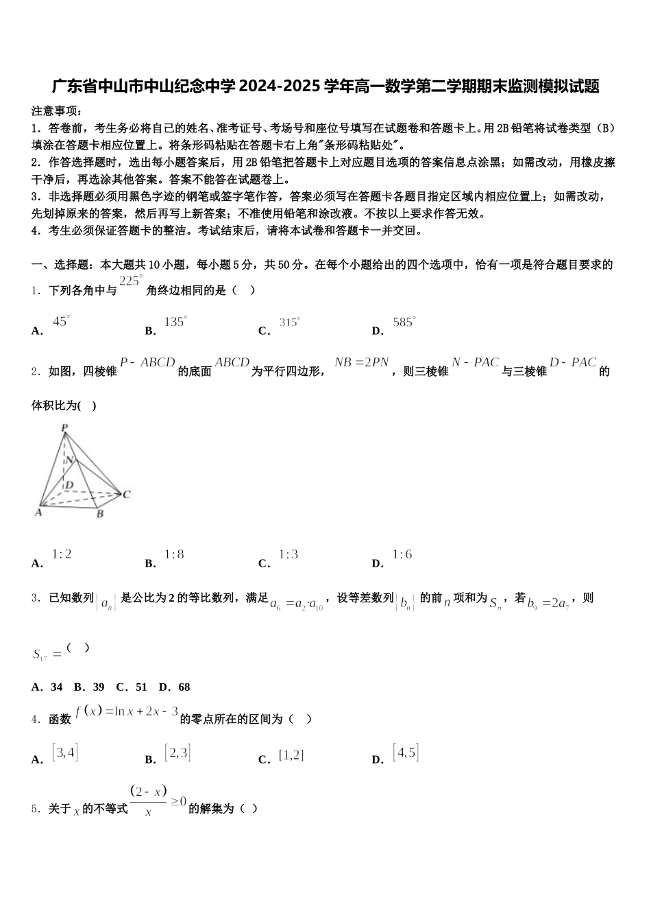 广东省中山市中山纪念中学2024-2025学年高一数学第二学期期末监测模拟试题含解析_第1页