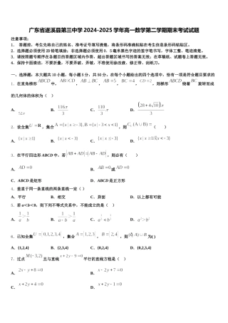 广东省遂溪县第三中学2024-2025学年高一数学第二学期期末考试试题含解析