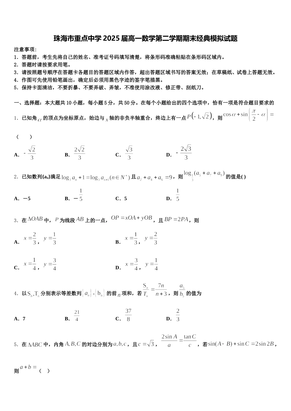 珠海市重点中学2025届高一数学第二学期期末经典模拟试题含解析_第1页