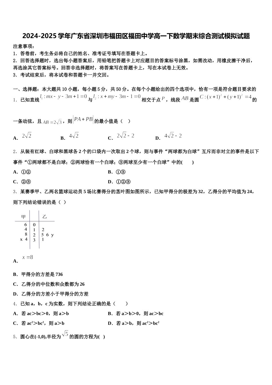 2024-2025学年广东省深圳市福田区福田中学高一下数学期末综合测试模拟试题含解析_第1页