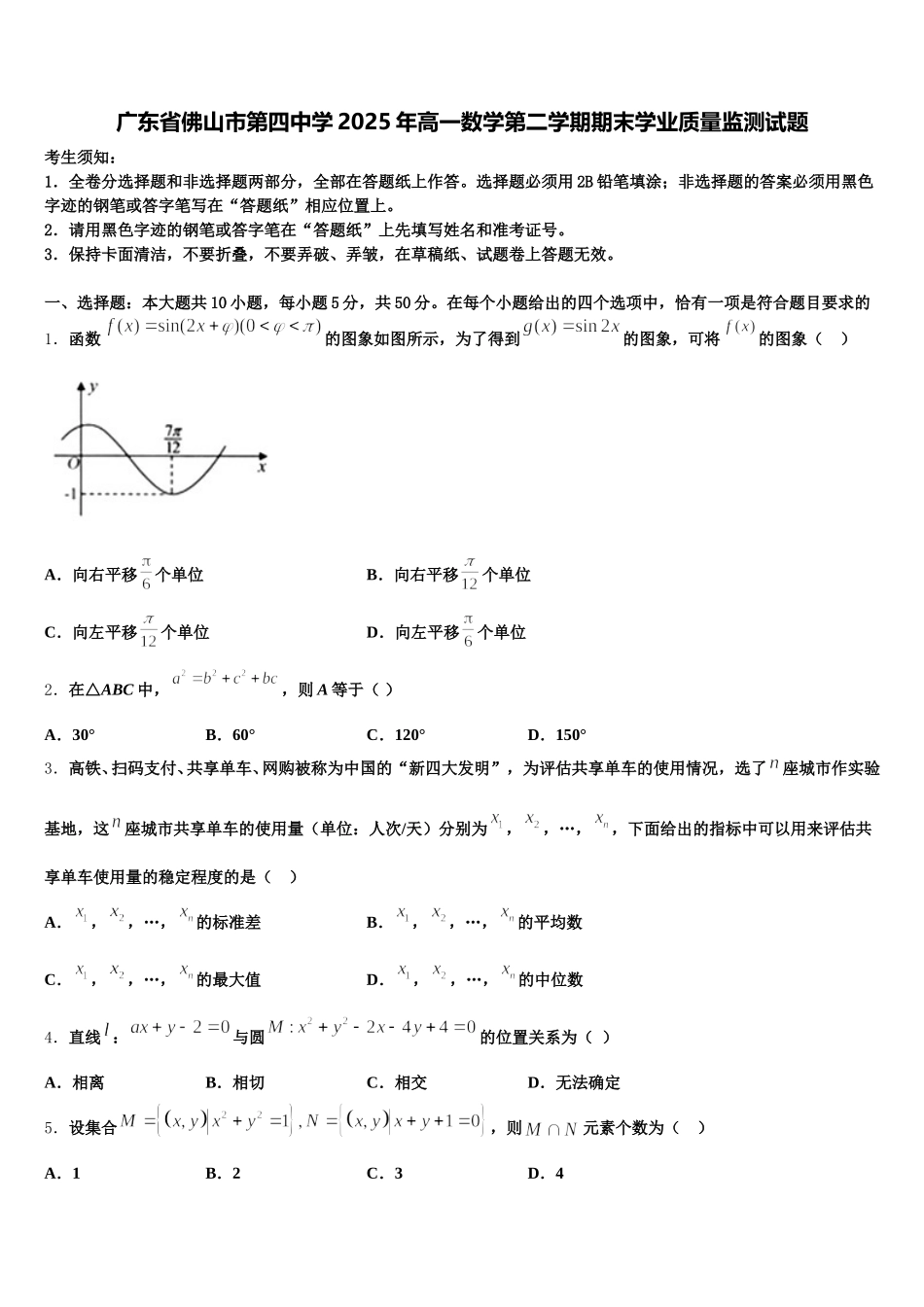 广东省佛山市第四中学2025年高一数学第二学期期末学业质量监测试题含解析_第1页
