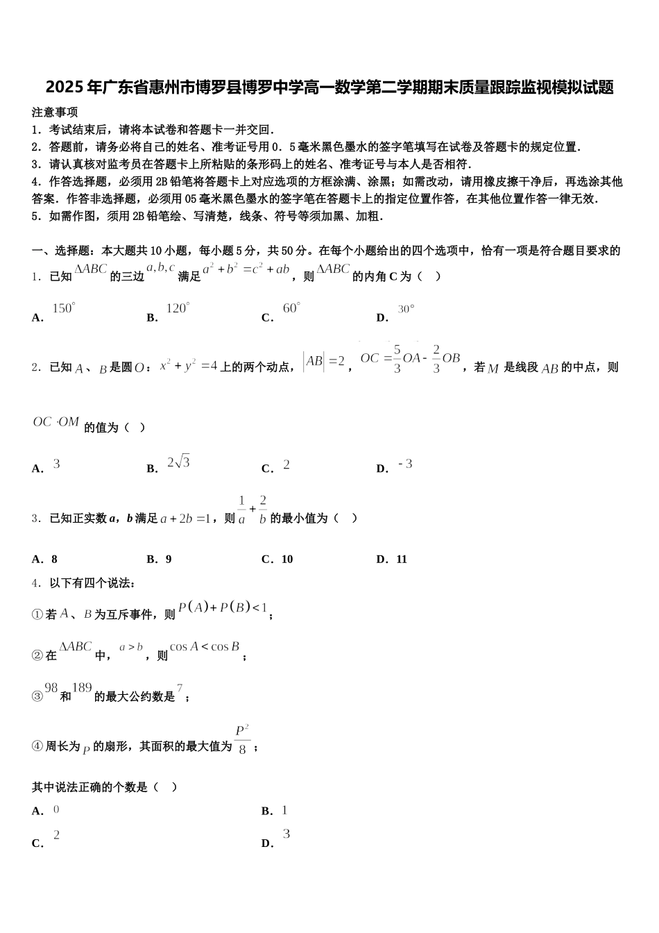 2025年广东省惠州市博罗县博罗中学高一数学第二学期期末质量跟踪监视模拟试题含解析_第1页