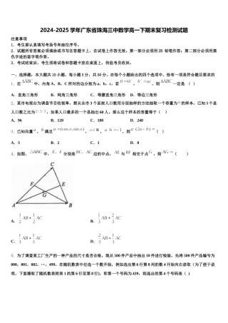 2024-2025学年广东省珠海三中数学高一下期末复习检测试题含解析