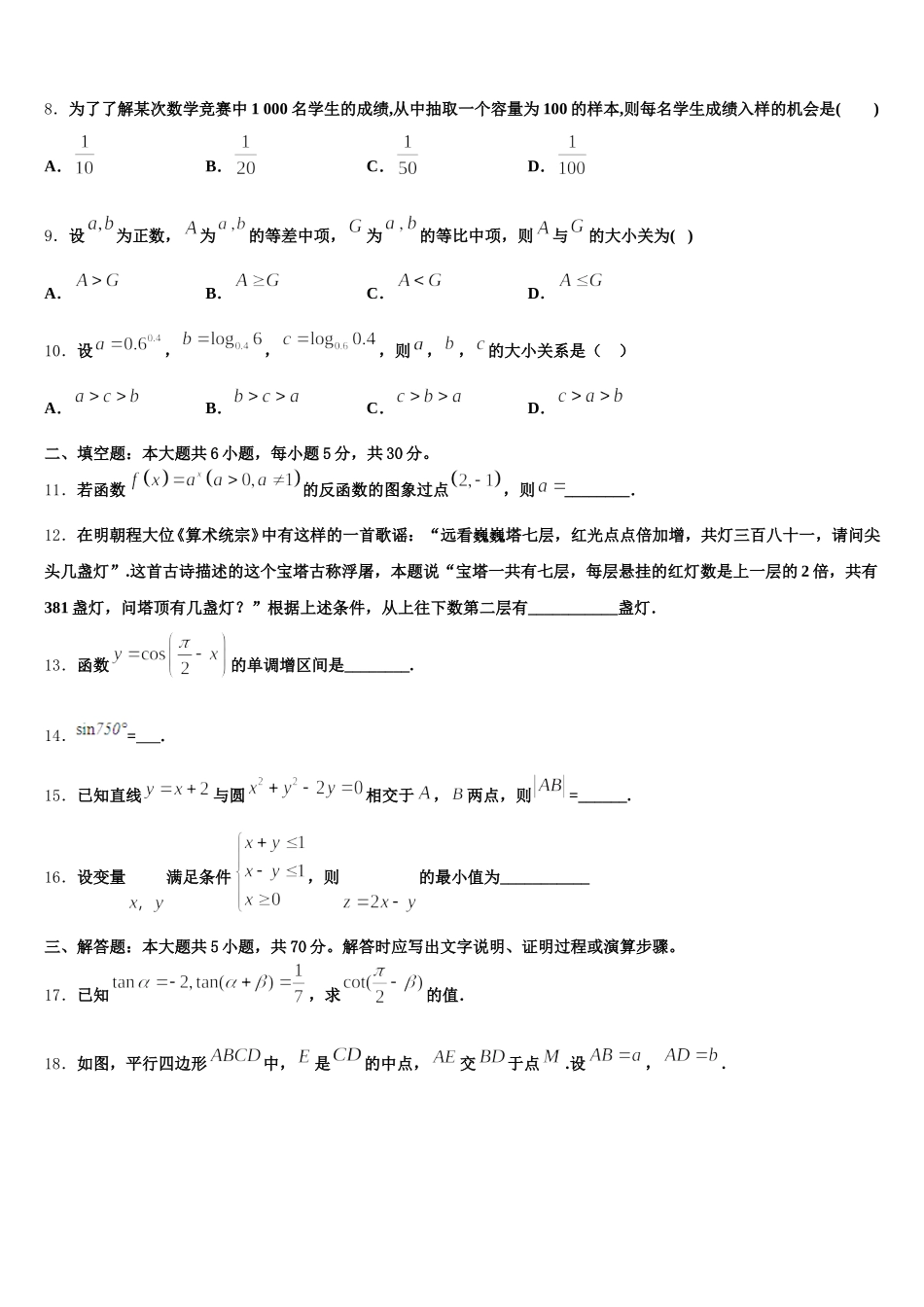 2025年广东省汕头市龙湖区数学高一下期末考试试题含解析_第3页